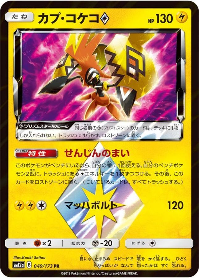 Pokemon Tapu Koko PR 049/173 sm12a Tag All Stars