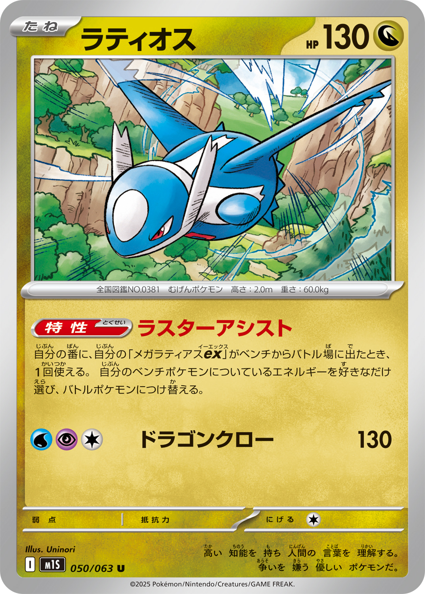 Pokemon Latios U 050/063 m1s Mega Symphonia