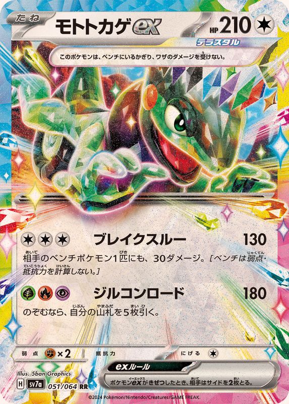 Pokemon Cyclizar ex RR 051/064 sv7a Paradise Dragona