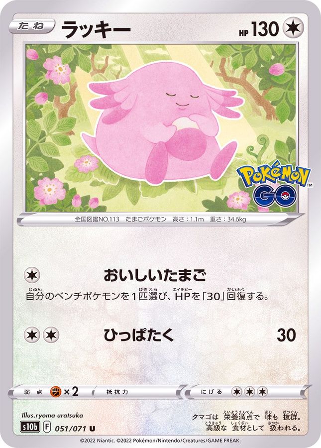 Pokemon Chansey U 051/071 s10b Pokémon Go