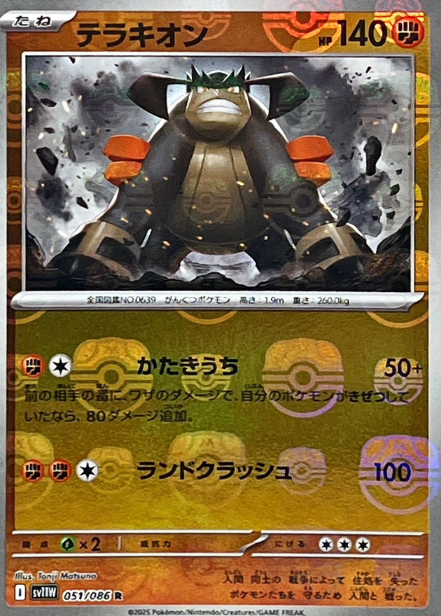 Pokemon Terrakion R 051/086 sv11w White Flare [MASTER BALL REVERSE HOLO]