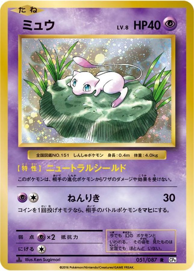 Mew R 051/087 CP6