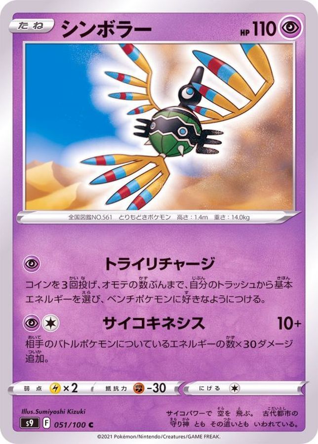 Pokemon Sigilyph C 051/100 s9 Star Birth