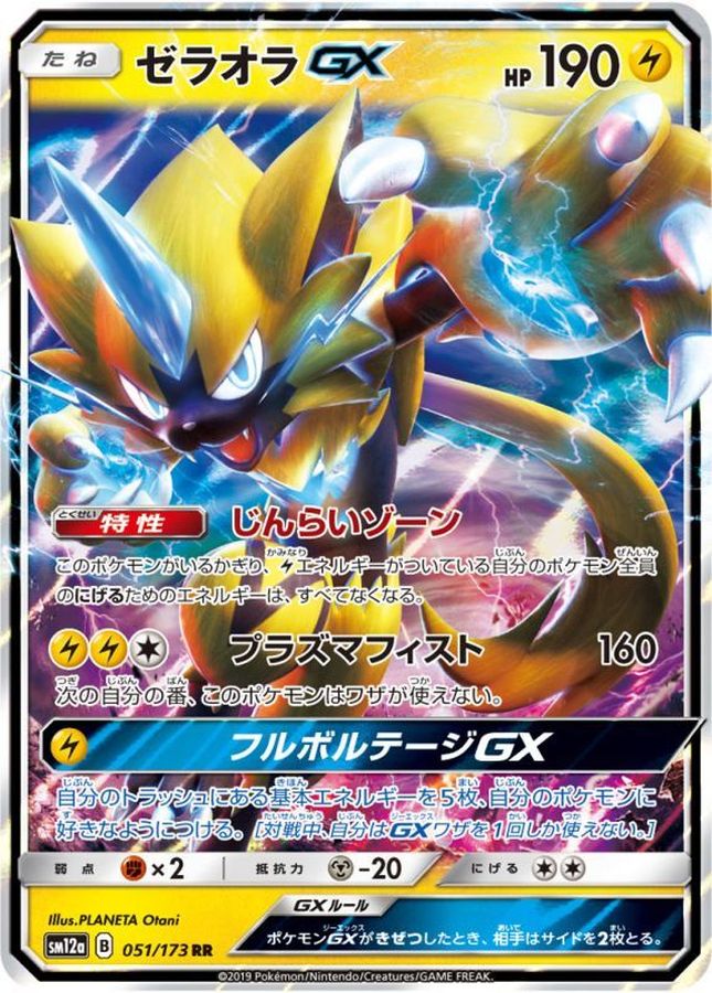 Zeraora GX RR 051/173 SM12A