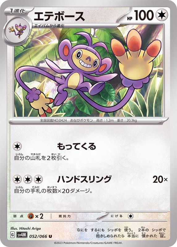 Pokemon Ambipom U 052/066 sv4m Future Flash