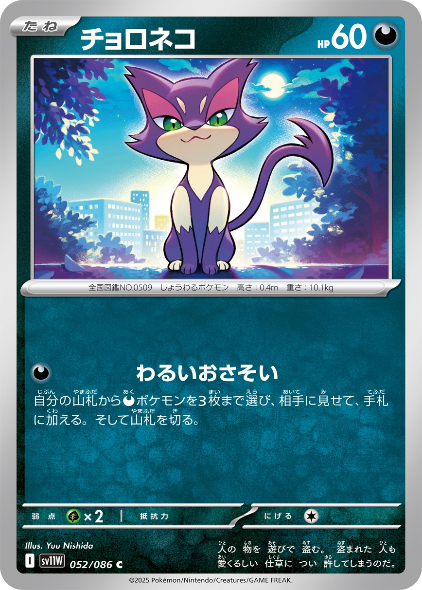 Pokemon Purrloin C 052/086 sv11w White Flare