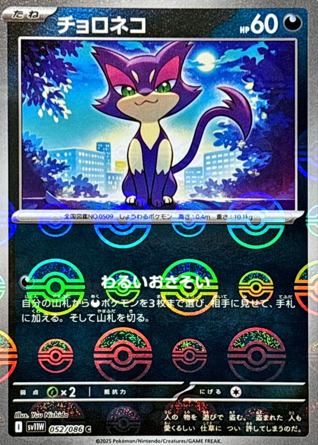 Pokemon Purrloin C 052/086 sv11w White Flare [REVERSE HOLO]