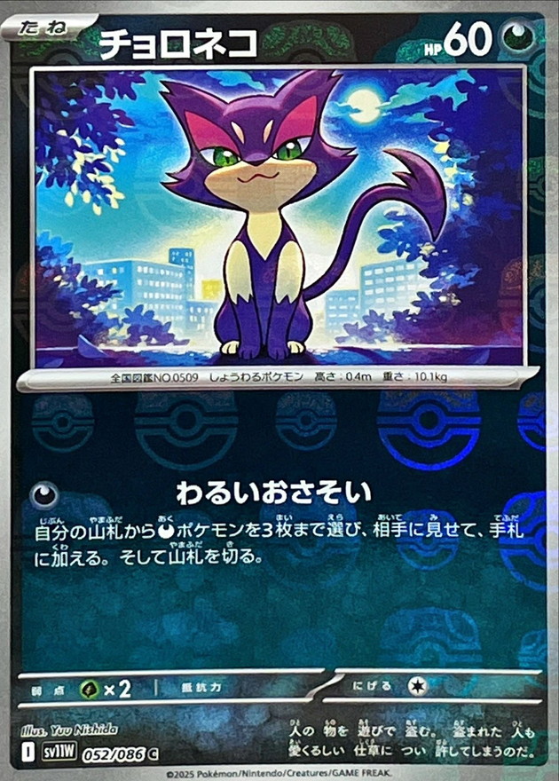 Pokemon Purrloin C 052/086 sv11w White Flare [MASTER BALL REVERSE HOLO]
