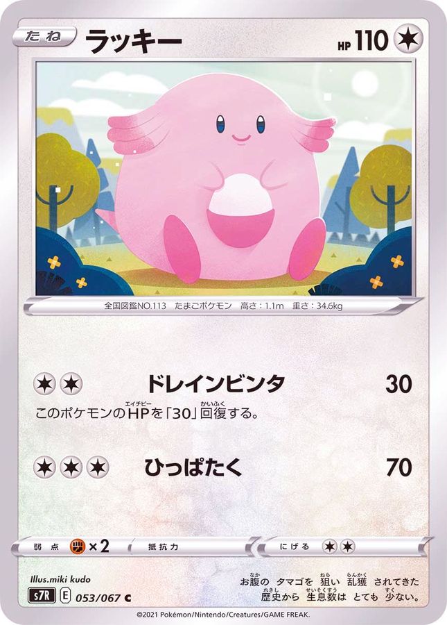 Pokemon Chansey C 053/067 s7r Blue Sky Stream