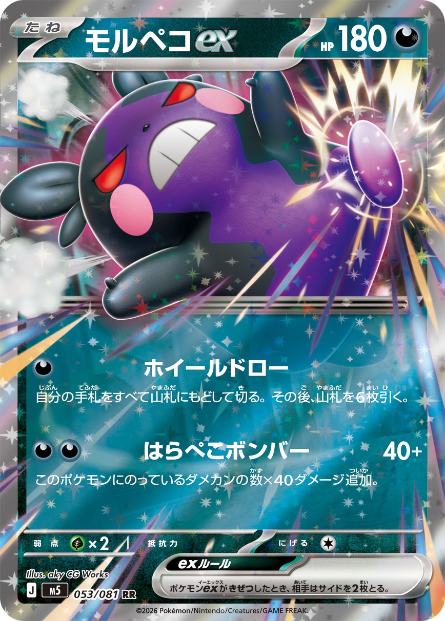Morpeko ex RR 053/081 M5