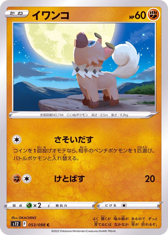 Pokemon Rockruff C 053/098 s12 Paradigm Trigger