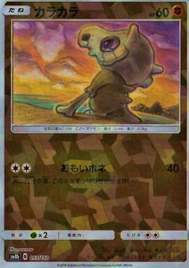 Cubone  053/150 SM8B