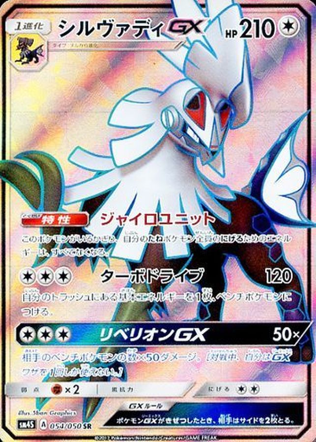 Silvally GX SR 054/050 SM4S
