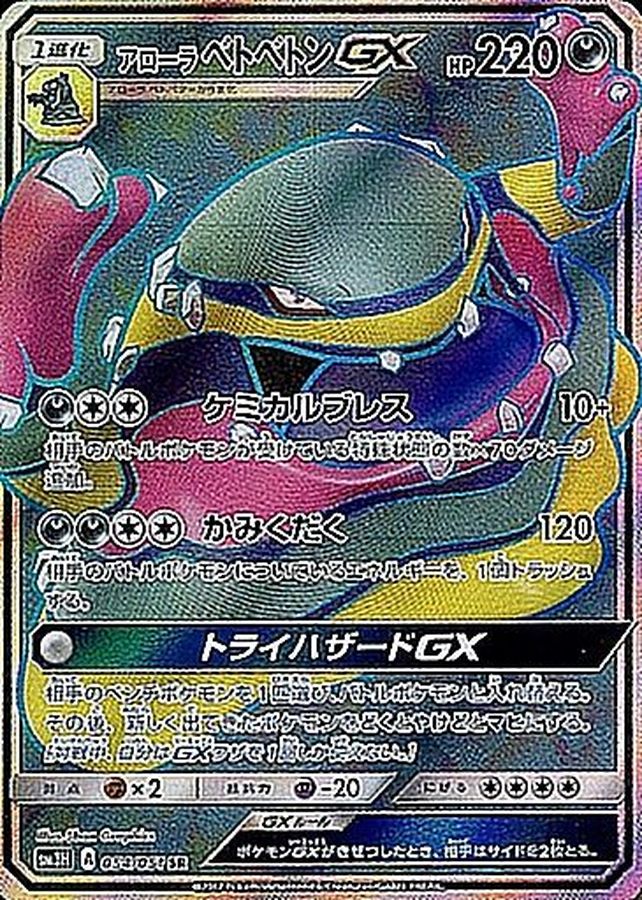 Pokemon Alolan Muk GX SR 054/051 sm3h To Have Seen The Battle Rainbow