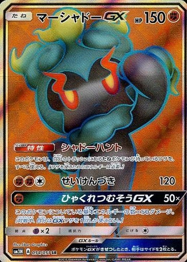Pokemon Marshadow GX SR 054/051 sm3n Darkness That Consumes Light