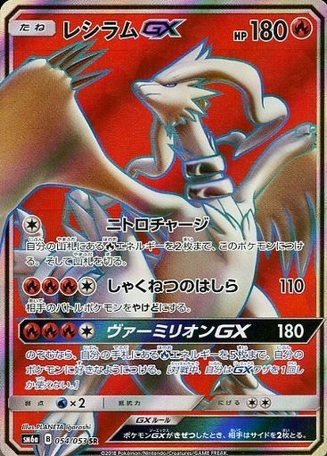 Reshiram GX SR 054/053 SM6A