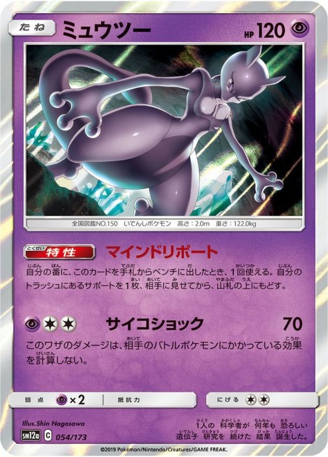 Pokemon Mewtwo - 054/173 sm12a Tag All Stars