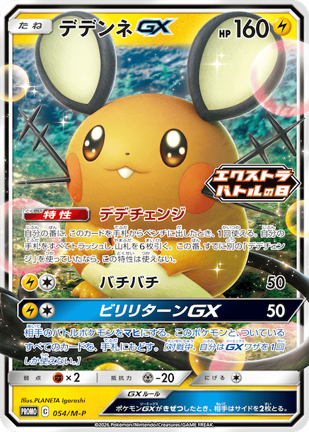 Dedenne GX P 054/M-P PROMO
