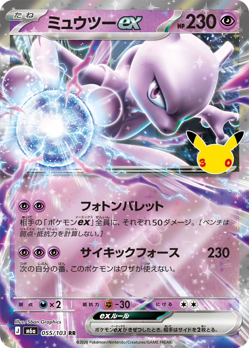 Mewtwo ex RR 055/103 M6A