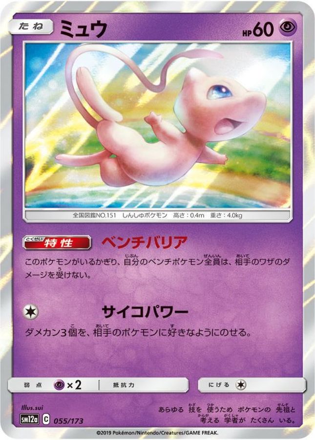 Mew  055/173 SM12A