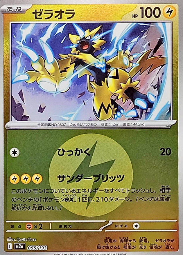 Zeraora  055/193 M2A