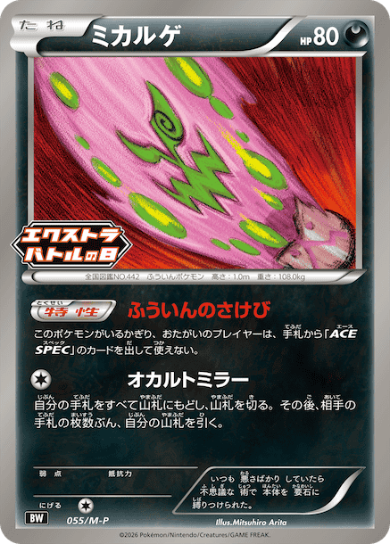 Spiritomb P 055/M-P PROMO