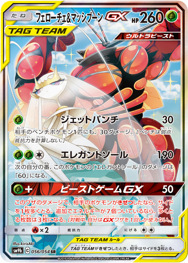 Pokemon Pheromosa & Buzzwole GX SR 056/054 sm9b Full Metal Wall