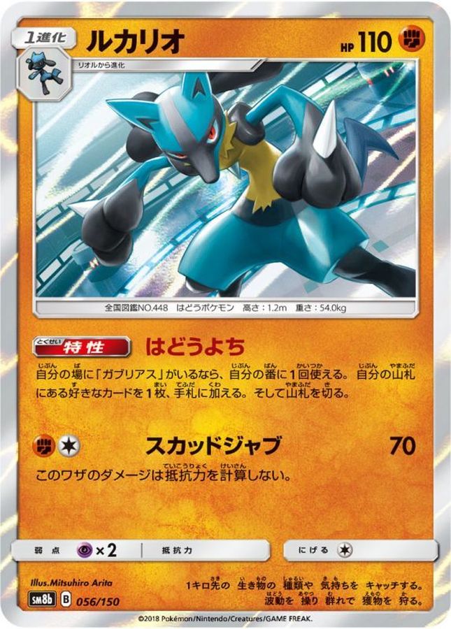Lucario  056/150 SM8B
