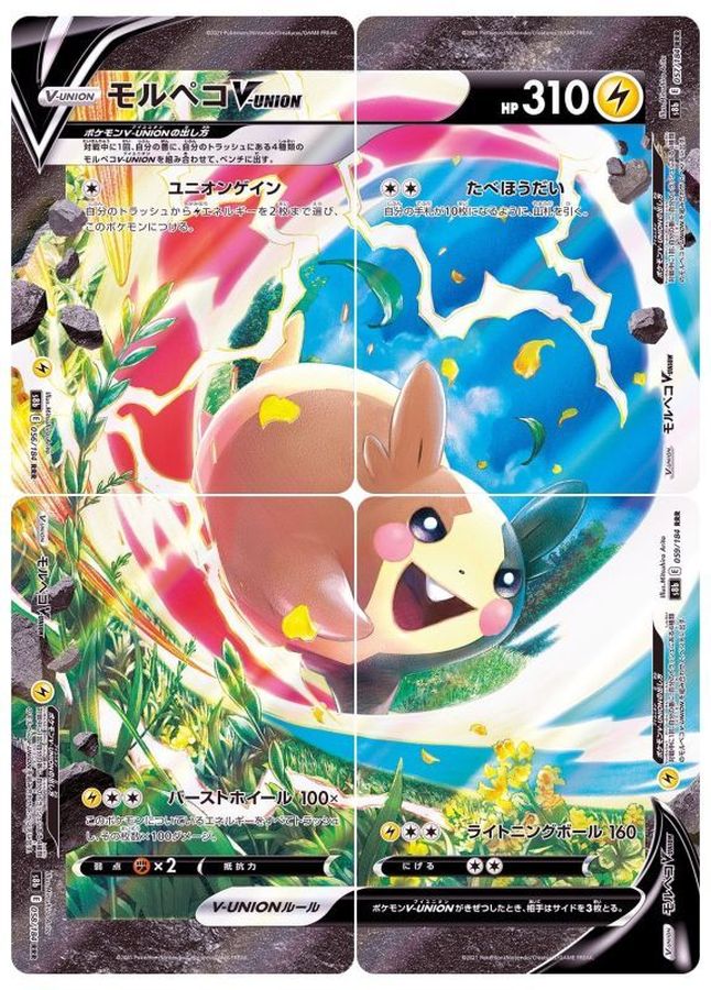 Morpeko V - UNION RRR 056/184~059/184 S8B