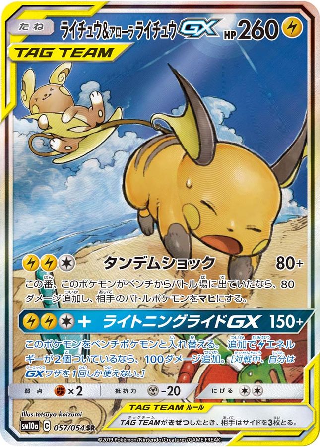 Raichu&Alan Raichu GX SR 057/054 SM10A