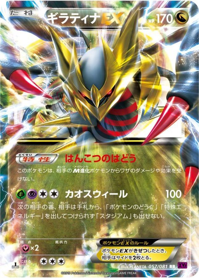 Giratina EX RR 057/081 XY7