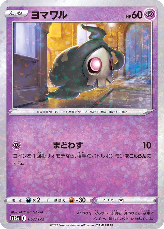 Pokemon Duskull - 057/172 s12a Vstar Universe [REVERSE HOLO]