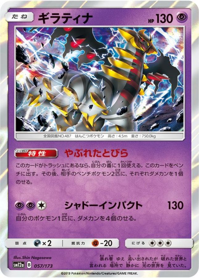 Pokemon Giratina - 057/173 sm12a Tag All Stars