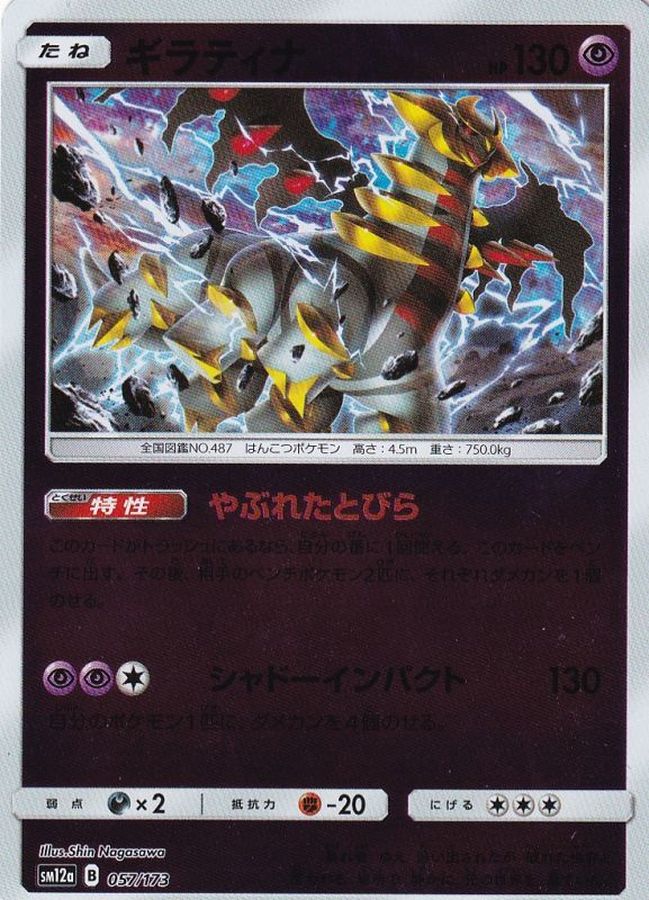 Giratina  057/173 SM12A