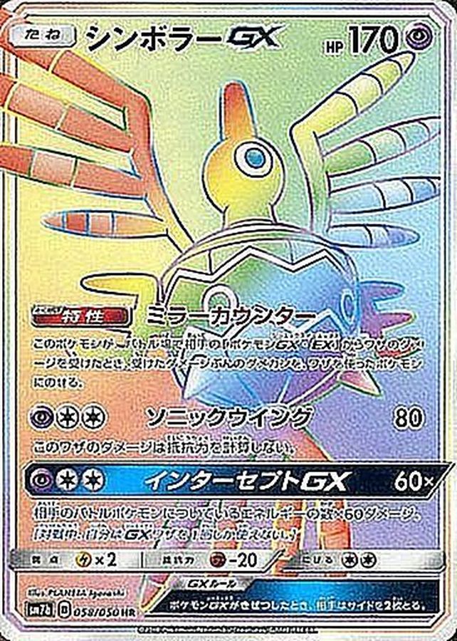 Pokemon Sigilyph GX HR 058/050 sm7b Fairy Rise