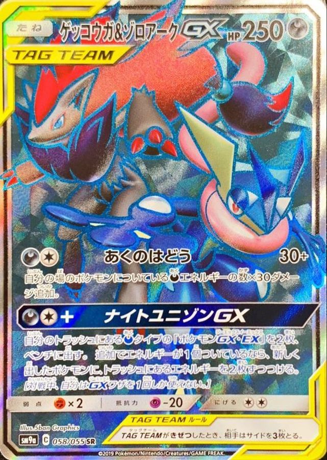 Greninja & Zoroark GX SR 058/055 SM9A