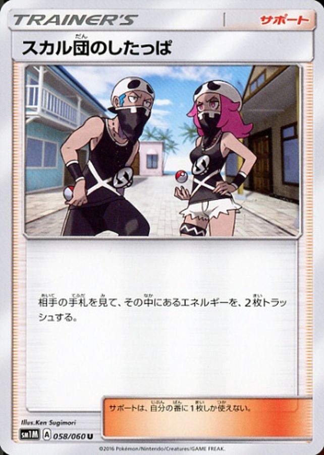Pokemon Team Skull Grunt U 058/060 sm1m Collection Moon