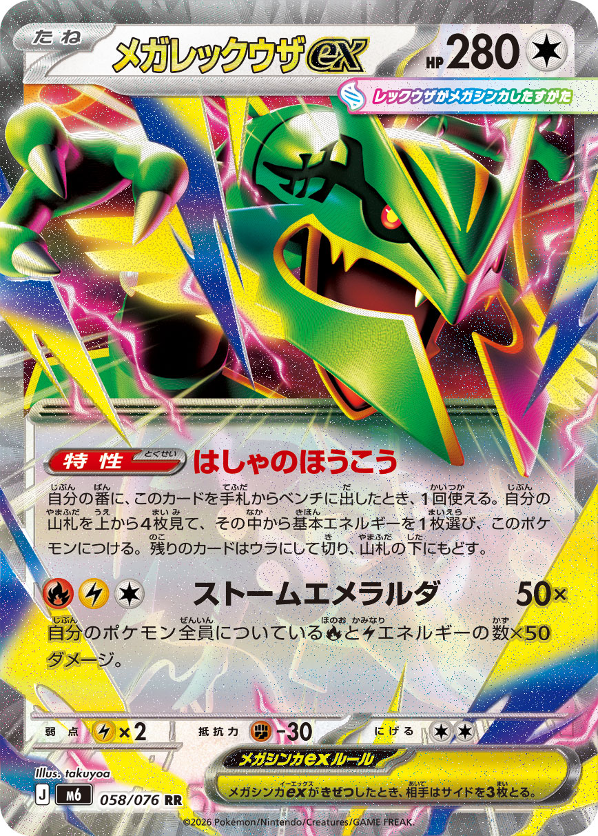 Mega Rayquaza ex RR 058/076 M6