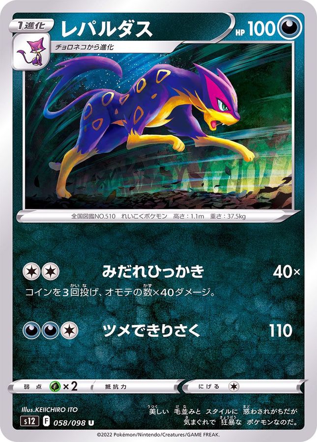 Pokemon Liepard U 058/098 s12 Paradigm Trigger