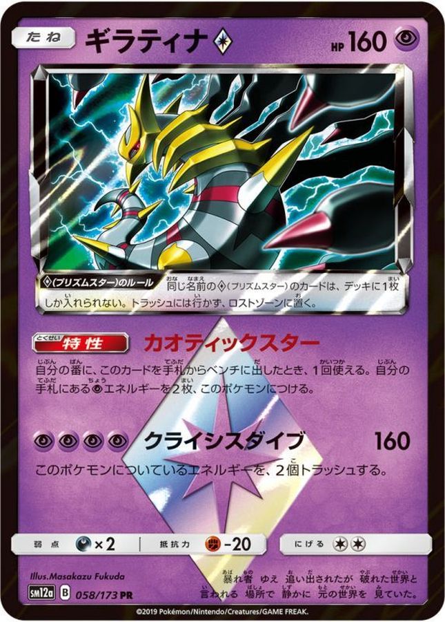 Pokemon Giratina PR 058/173 sm12a Tag All Stars