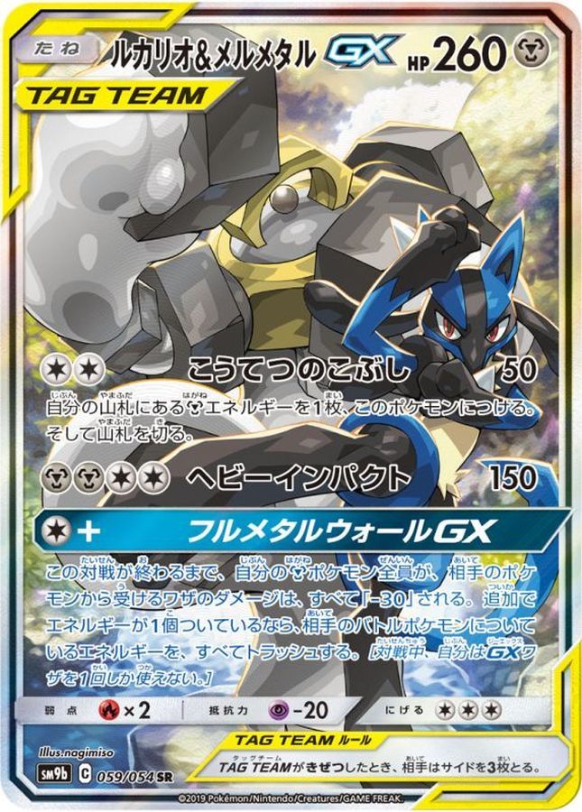 Lucario & Melmetal GX SR 059/054 SM9B