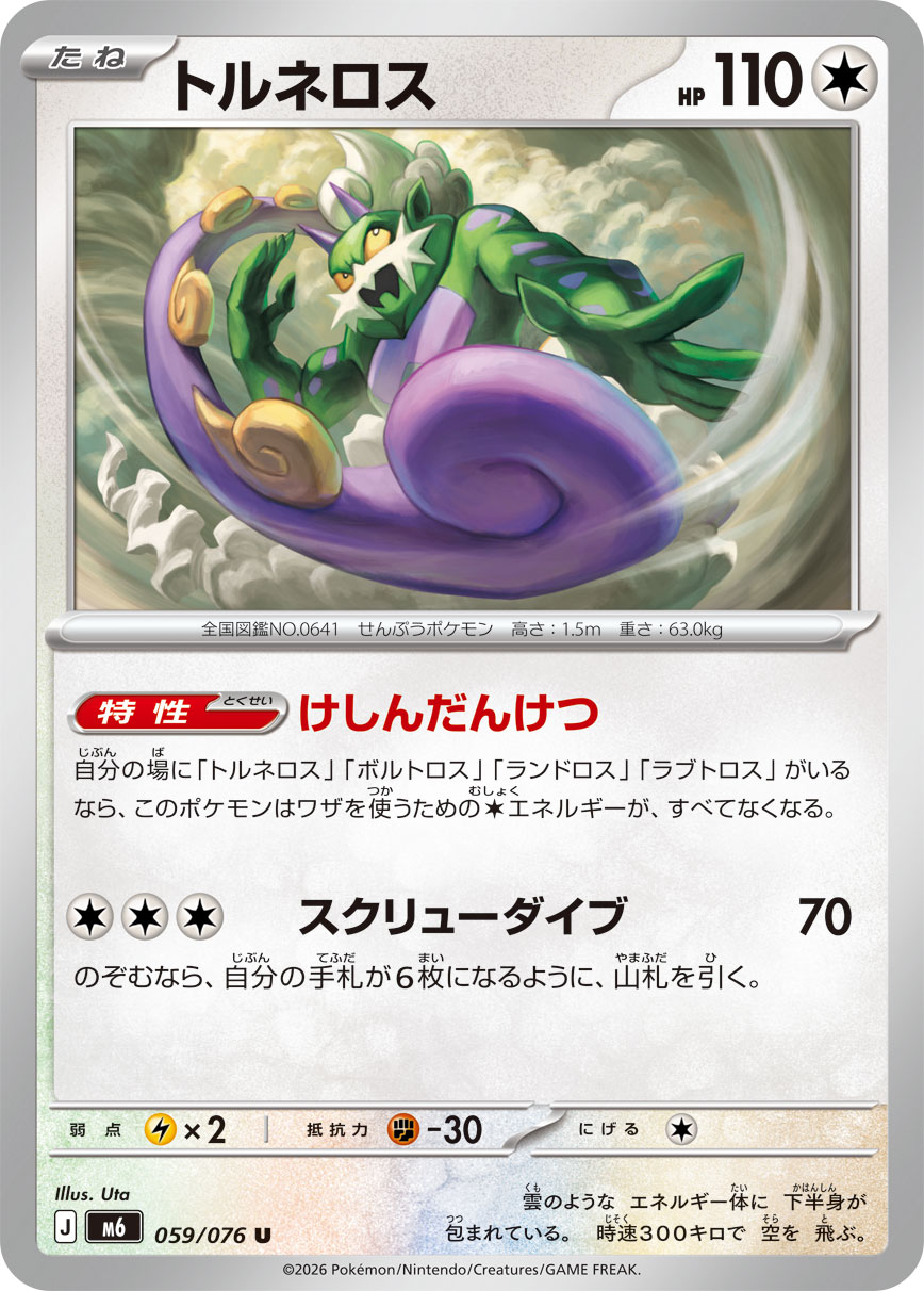 Tornadus U 059/076 M6