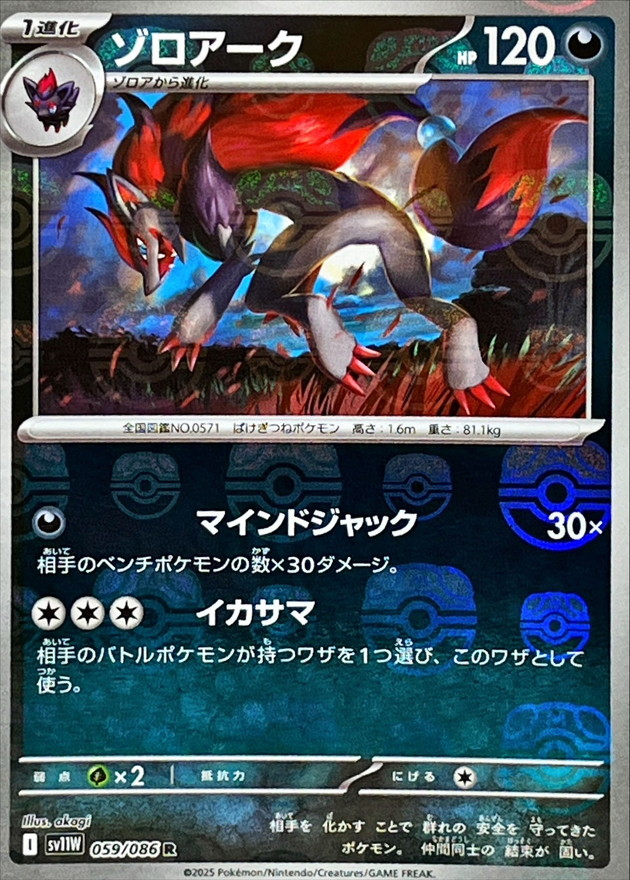 Pokemon Zoroark R 059/086 sv11w White Flare [MASTER BALL REVERSE HOLO]