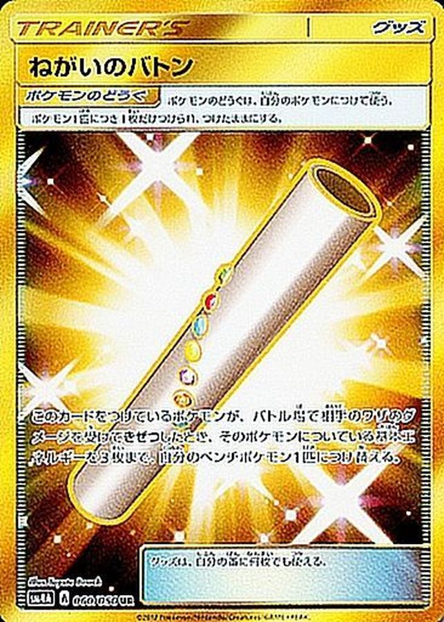 Pokemon Wishful Baton UR 060/050 sm4a Ultradimensional Beasts