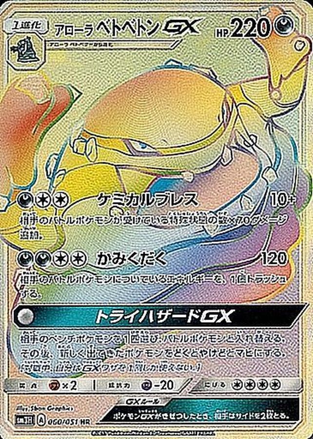 Pokemon Alolan Muk GX HR 060/051 sm3h To Have Seen The Battle Rainbow