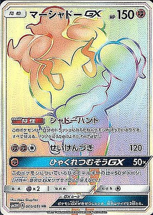 Marshadow GX HR 060/051 SM3N