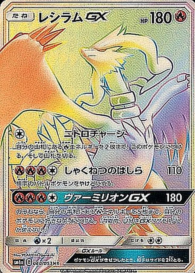 Reshiram GX HR 060/053 SM6A