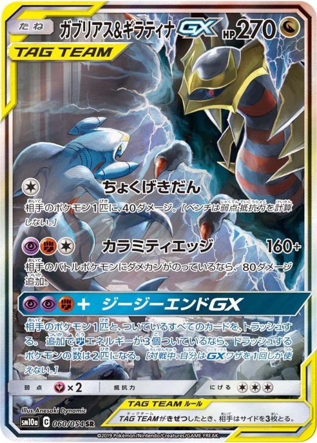 Garchomp & Giratina GX SR 060/054 SM10A