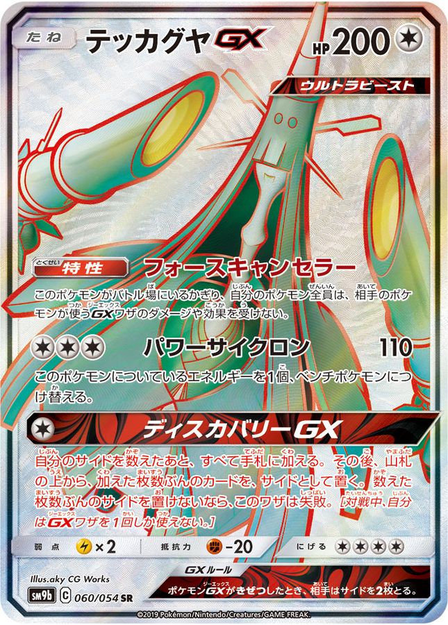 Pokemon Celesteela GX SR 060/054 sm9b Full Metal Wall
