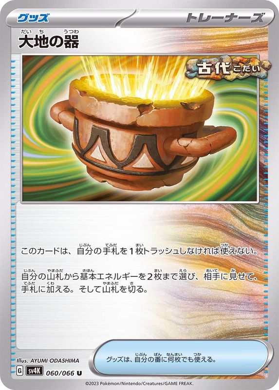 Pokemon Earthen Vessel U 060/066 sv4k Ancient Roar
